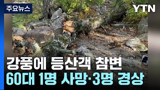 태풍급 강풍에 설악산 등산객 참변...\