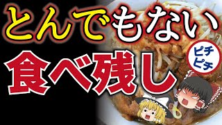 【ゆっくり解説】悲報！ラーメン店の衝撃すぎる食べ残し！悲しい食べ残しで起ったこととは【うわさのゆっくり解説】