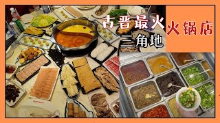 古晋最人气火锅店 | 马来西亚第一锅 | 三角地火锅 | 分享最爱的蘸料配方 | 唱歌吃串打麻将 [VLOG#4]