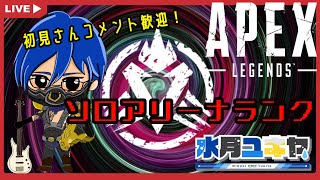 【APEX】ソロアリーナランクからのフルパダイヤランク【VTuber】