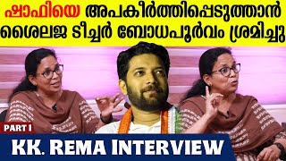 'ശൈലജ ടീച്ചർ സിമ്പതി കിട്ടാൻ ശ്രമിച്ചു; എന്നെ തെറിപറഞ്ഞപ്പോൾ ഇവരെവിടെ?'|  KK Rema Interview Part 1