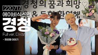 [Full ver.] 220717 AB6IX의 경청 첫 번째 이야기🖤 … [EBS 라디오 경청]