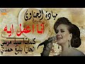 انا اعمل اية ميادة الحناوي