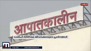 AIIMS ലെ ജീവനക്കാരുടെ പ്രശ്നങ്ങൾ കേൾക്കാൻ ബോർഡ് രൂപീകരിക്കണം; ഡൽഹി ഹൈക്കോടതി | Mathrubhumi News