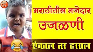 अख्या आयुष्यात असे पाढे नसतील ऐकले तुम्ही, पोट धरून हसाल l  Marathi Funny School Boy