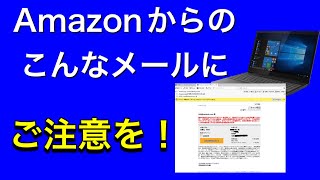 Amazonを装う、詐欺メール？こんなメールが届きました