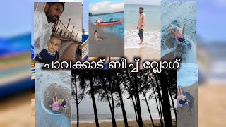 chavakkad Beach ⛱️ ചാവക്കാട് ബീച്ച് വ്ലോഗ്#beach #chavakkadbeach #keralatourism #tour