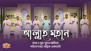 সাড়াজাগানো ইসলামী গান | Allah Mohan | আল্লাহ মহান | Mollik Academy | মল্লিক একাডেমি | Ganer Sera Gan