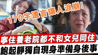 寧住養老院都不和女兒同住！ 72歲鮑起靜獨自現身準備身後事，170字遺言讓人淚崩！#星娛樂 #下流上車族#