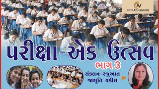 બોર્ડ પરીક્ષાની તૈયારી કેવી રીતે કરશો ? Board Exam Tips part 3 (વાંચનનું આયોજન)/ INDRADHANUSH