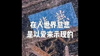 201607 在人世界慈悲是以爱来示现的25372