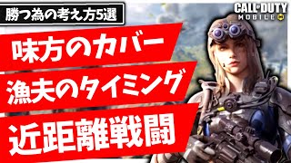 【CoDモバイル バトロワ】猛者に聞いた最速で上達する考え方5選!!