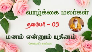 மனம் என்னும் புதினம்| நவம்பர் - 03 | வாழ்க்கை மலர்கள்| வேதாத்திரி மகரிஷி