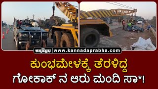 Jabalpur Accident | Gokak | ಕುಂಭಮೇಳಕ್ಕೆ ತೆರಳಿದ್ದ ಗೋಕಾಕ್ ನ ಆರು ಮಂದಿ ಸಾವು