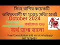 Singh Rashi October 2024 in Bengali | Leo October 2024 | Monthly Rashifal October 2024