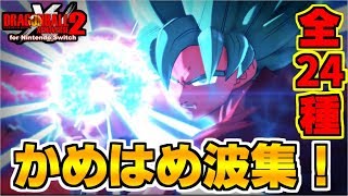 Kamehameha Complete Works 24 Types.【全かめはめ波まとめ！24種類！】ドラゴンボールゼノバース2