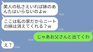 【LINE】母に溺愛されて育った美人の姉が在宅ワークの妹を見下して絶縁宣言「家から消えろw」→要求通りに私が速攻で家を出てやった結果が【スカッとする話】