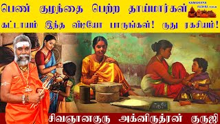 பெண் குழந்தையை பெற்ற தாய்மார்கள் கட்டாயம் இந்த வீடியோ பாருங்கள் ருது ரகசியம் |Ruthu Palan |ருத்ரன்ஜி