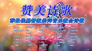 基督教歌曲 | 2023 年最佳基督教崇拜音乐 | 精选基督教赞美诗歌 | 推荐经典好听的敬拜崇拜教会诗歌