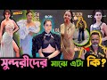 😂 উঁচু জুতায় Kajol এর দুর্দশা, Sunny Leone ও Disha এর মধ্যে কে সেরা? Bobby Deol এর অস্থির ফ্যাশন  !