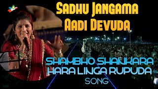 Sadhu Sangama Aadi Devuda Shambho Shankara Song Mangli