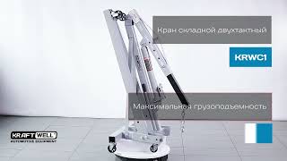 Обзор крана складного г/п 1000 кг.  KRWC1 KraftWell (КНР)