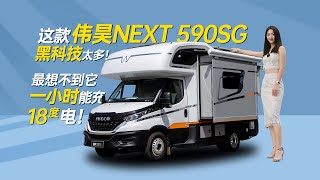 伟昊NEXT590SG房车黑科技太多！想不到它一小时能充18.3度电！｜21世纪房车