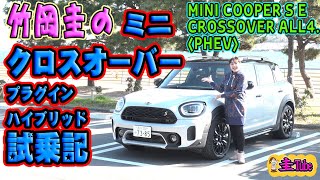 竹岡圭のミニ クロスオーバー プラグインハイブリッド試乗記【MINI CROSSOVER COOPER SE ALL4. (PHEV)】