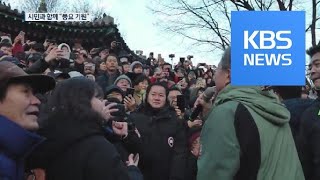 文 대통령, 시민과 함께 새해 맞이…“풍요와 복 가득하길” / KBS뉴스(News)