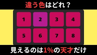 【色覚クイズ】違う色はどれ？全て解けるのは1%の天才だけ【全15問】