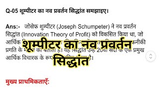 शूम्पीटर का नव प्रवर्तन सिद्धांत समझाइए | शुम्पीटर का नवप्रवर्तन सिद्धांत | शूम्पीटर का सिद्धांत