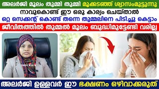 തുമ്മൽ കൊണ്ട് ബുദ്ധിമുട്ടുന്നവരാണോ നിങ്ങൾ എങ്കിൽ നിങ്ങൾക്ക് ഇതാ ഒരു പരിഹാര മാർഗം