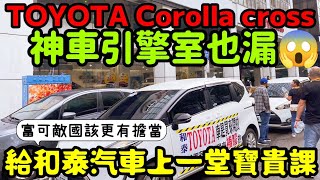 連TOYOTA corolla cross都漏水😱富可敵國的和泰汽車請學習...打開CC字幕 RAV4 Sienta 小施汽車 Altis Prius VIOS Yaris參考