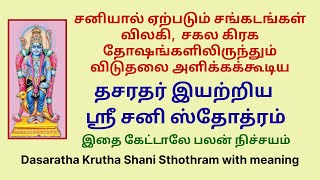 சனியால் ஏற்படும் சங்கடங்கள் விலகி தோஷங்கள் நீங்க தசரதர் இயற்றிய ஶ்ரீ சனி ஸ்தோத்ரம் dasaratasanistho