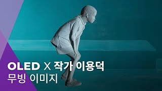 이용덕 작가 대표작 | remembering 190111 | OLED X 작가 이용덕