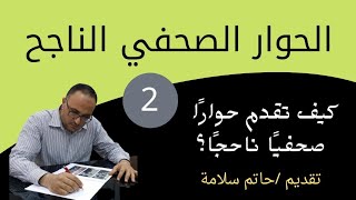 مهارات الحوار الصحفي/الحلقة ٢ مع حاتم سلامة