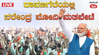 LIVE | Narendra Modi attends BJP's Convention in Davanagere | ದಾವಣಗೆರೆ ಸಮಾವೇಶದಲ್ಲಿ ಮೋದಿ ಭಾಗಿ