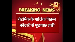 विक्रम कोठारी के घोटाले में बैंकों की मिलीभगत का शक- सूत्र | ABP News Hindi