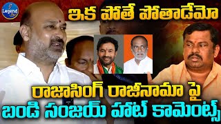 Bandi Sanjay Shocking Reaction On MLA Raja Singh Resign BJP | Kishan Reddy | BJP | @LegendTvin