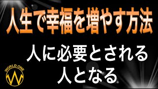 人に必要とされる人となる