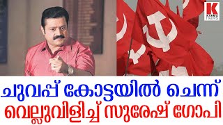 ഈ സര്‍ക്കാരിനെ ഒടുക്കണം;സുരേഷ് ഗോപിയുടെ പഞ്ച് ഡയലോഗ്