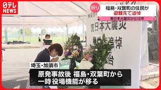 【3.11】福島・双葉町の町民ら、避難先で集まり犠牲者悼む　東日本大震災から12年、埼玉・加須市