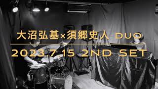 [大沼弘基×須郷史人 Duo] 2023.7.15 #2