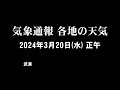 気象通報 2024年3月20日 水