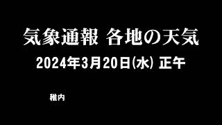 気象通報 2024年3月20日(水)