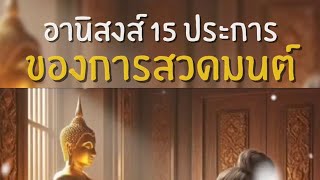 อานิสงส์ 15 ประการของการสวดมนต์