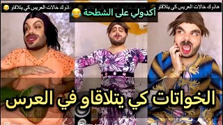 هاذوك الخالات لي يتلاقاو في العرس 😂😂