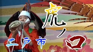 二戸地区郷土芸能発表会　深山神社神楽◇岩手県二戸市◇虎ノ口