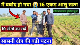 16 एकड़ आलू खत्म 😭 मैं बर्बाद हो गया | सासनी क्षेत्र की घटना देखो 😭 real farmer education | bhadnu