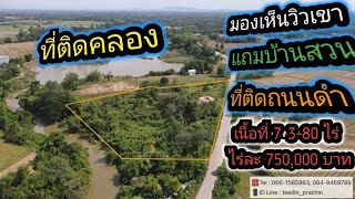 ️ขายที่บ้านสวนหลังติดคลอง หน้าติดถนนดำมองเห็นวิวเขา แถมบ้านบ้าน 1 หลัง เขตนาดี เนื้อที่ 7-3-80 ไร่